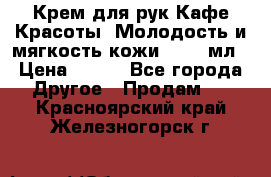 Крем для рук Кафе Красоты “Молодость и мягкость кожи“, 250 мл › Цена ­ 210 - Все города Другое » Продам   . Красноярский край,Железногорск г.